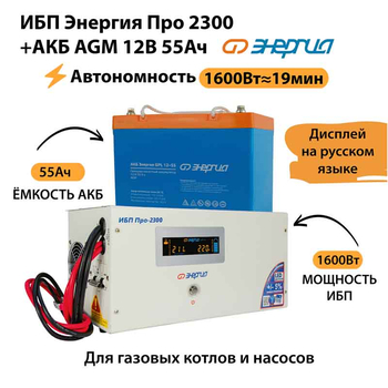 ИБП для котла Энергия Про 2300 + Аккумулятор 55 Ач 12 В (1600Вт - 19мин) - ИБП и АКБ - ИБП для котлов - omvolt.ru