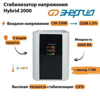 Однофазный стабилизатор напряжения Энергия Hybrid 2000 - Стабилизаторы напряжения - Однофазные стабилизаторы напряжения 220 Вольт - Энергия Hybrid - omvolt.ru