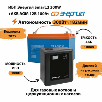 ИБП для котла Энергия Smart 2 300 Вт + Аккумулятор 100 Ач 12 В (300Вт - 182мин) - ИБП и АКБ - ИБП Энергия - ИБП для котлов отопления - omvolt.ru