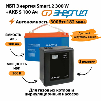 ИБП Энергия Smart.2 300W + Аккумулятор S 100 Ач - 12В (300Вт - 182мин) - ИБП и АКБ - ИБП Энергия - ИБП для котлов отопления - omvolt.ru