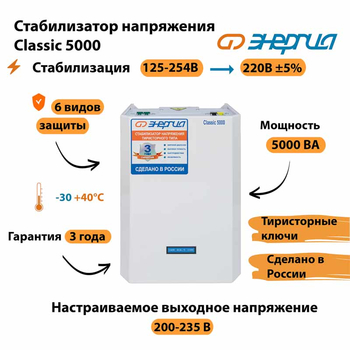 Однофазный стабилизатор напряжения Энергия Classic 5000 - Стабилизаторы напряжения - Однофазные стабилизаторы напряжения 220 Вольт - Энергия Classic - omvolt.ru