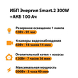 ИБП для котла Энергия Smart 2 300 Вт + Аккумулятор 100 Ач 12 В (300Вт - 182мин) - ИБП и АКБ - ИБП Энергия - ИБП для котлов отопления - omvolt.ru
