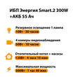 ИБП для котла Энергия Smart 2 300 Вт + Аккумулятор 55 Ач 12 В (300Вт - 100мин) - ИБП и АКБ - ИБП для котлов - omvolt.ru
