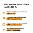 ИБП Энергия Smart.2 300W + Аккумулятор S 100 Ач - 12В (300Вт - 182мин) - ИБП и АКБ - ИБП Энергия - ИБП для котлов отопления - omvolt.ru